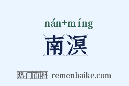 南溟是什么意思的图片